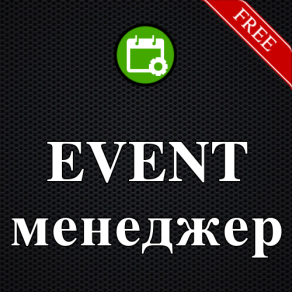 Event менеджер