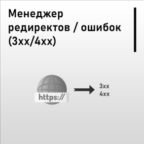 Менеджер редиректоров / ошипотому чток (3xx/4xx)